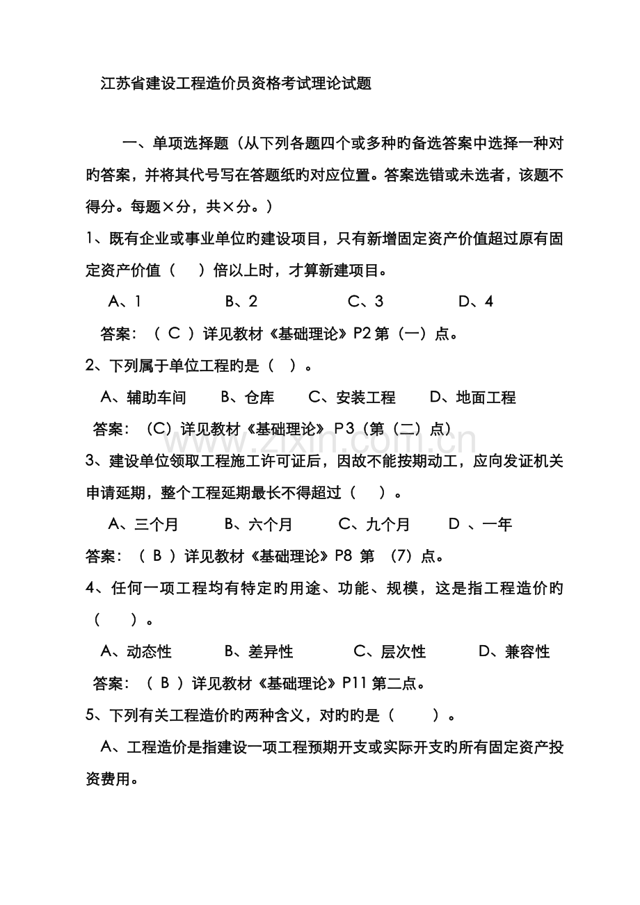 2022年江苏省建设工程造价员资格考试理论试题.doc_第1页