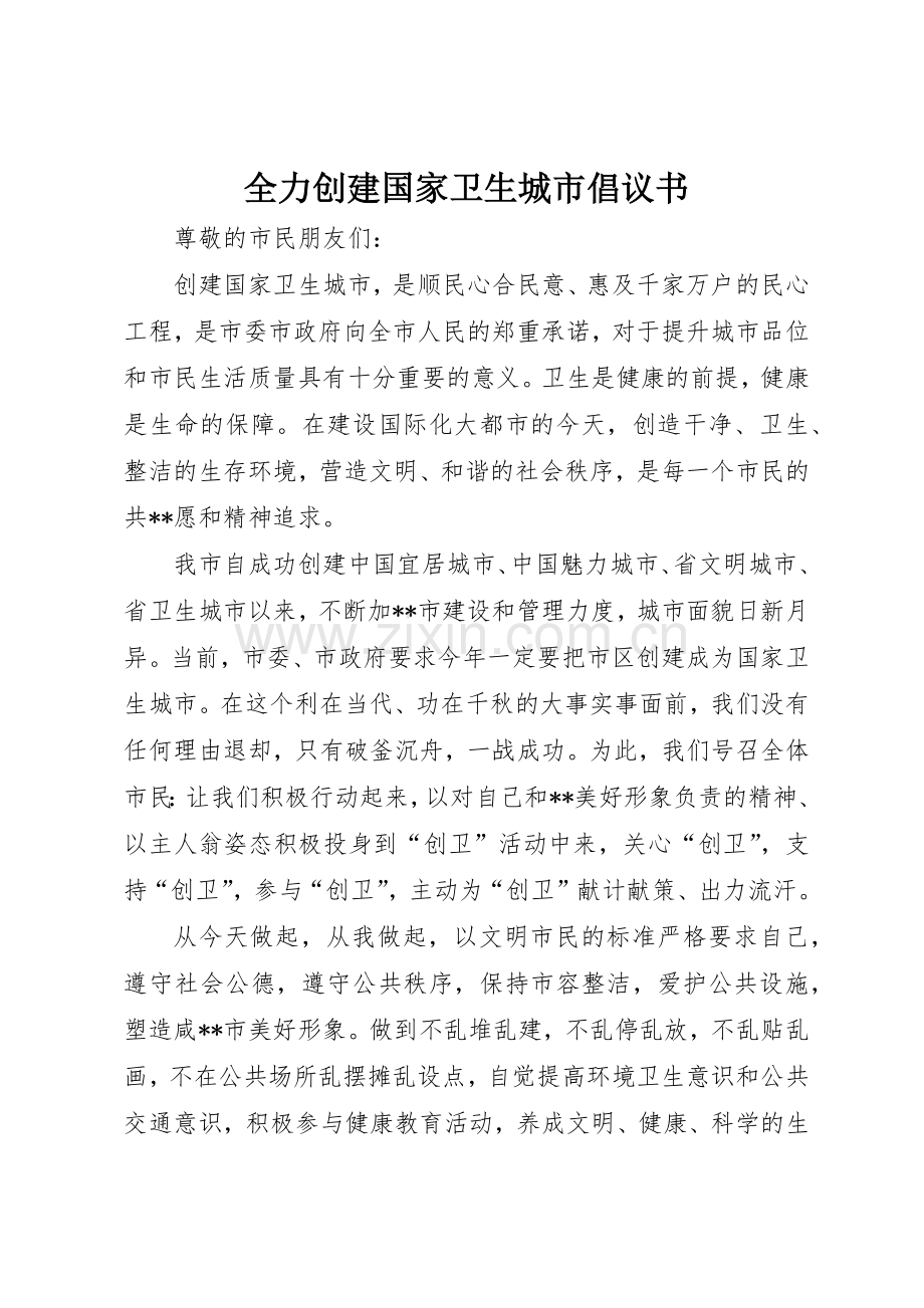 全力创建国家卫生城市倡议书范文.docx_第1页