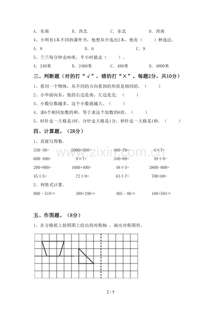 人教版三年级数学下册期末考试题(通用).doc_第2页