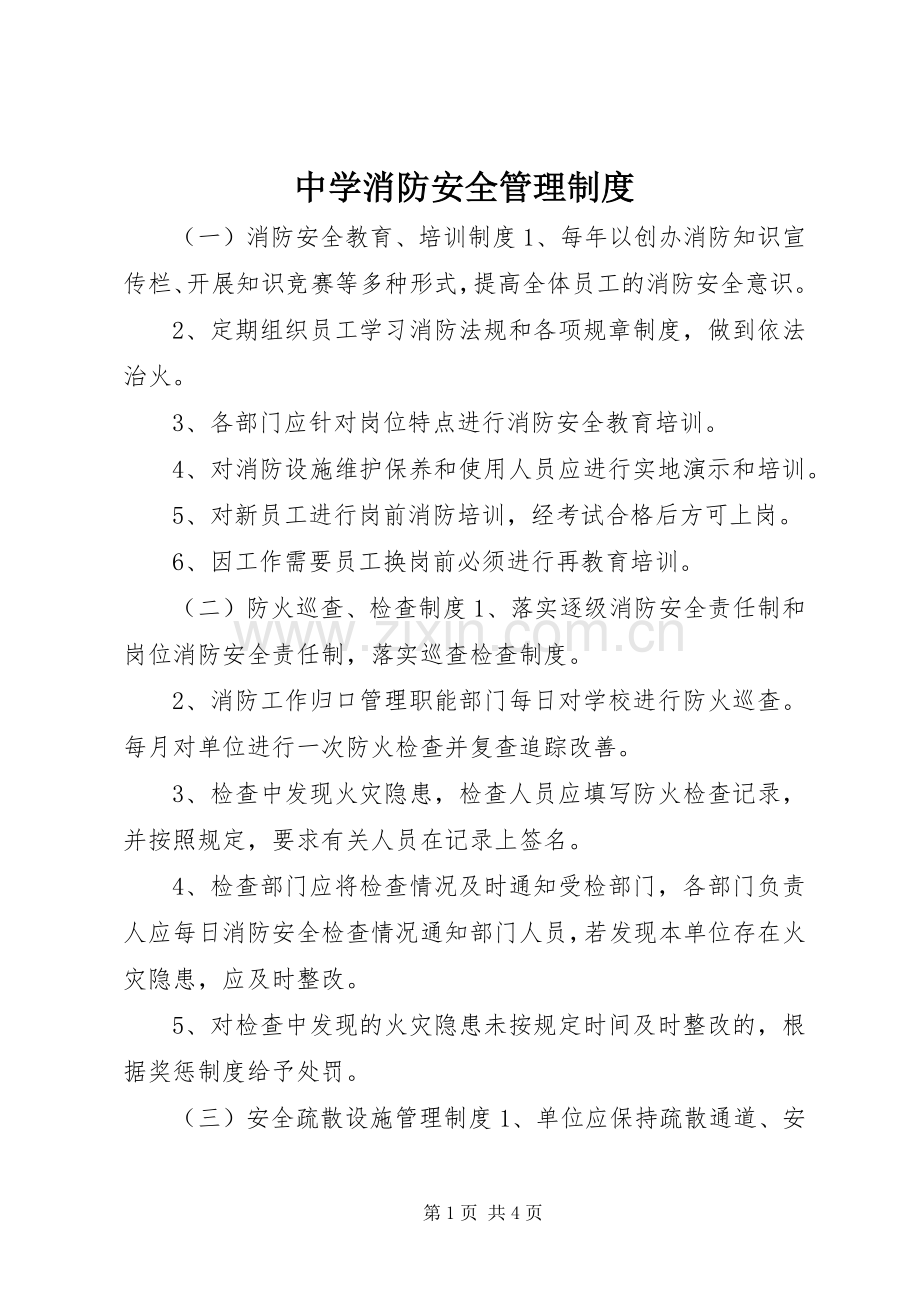 中学消防安全管理规章制度.docx_第1页