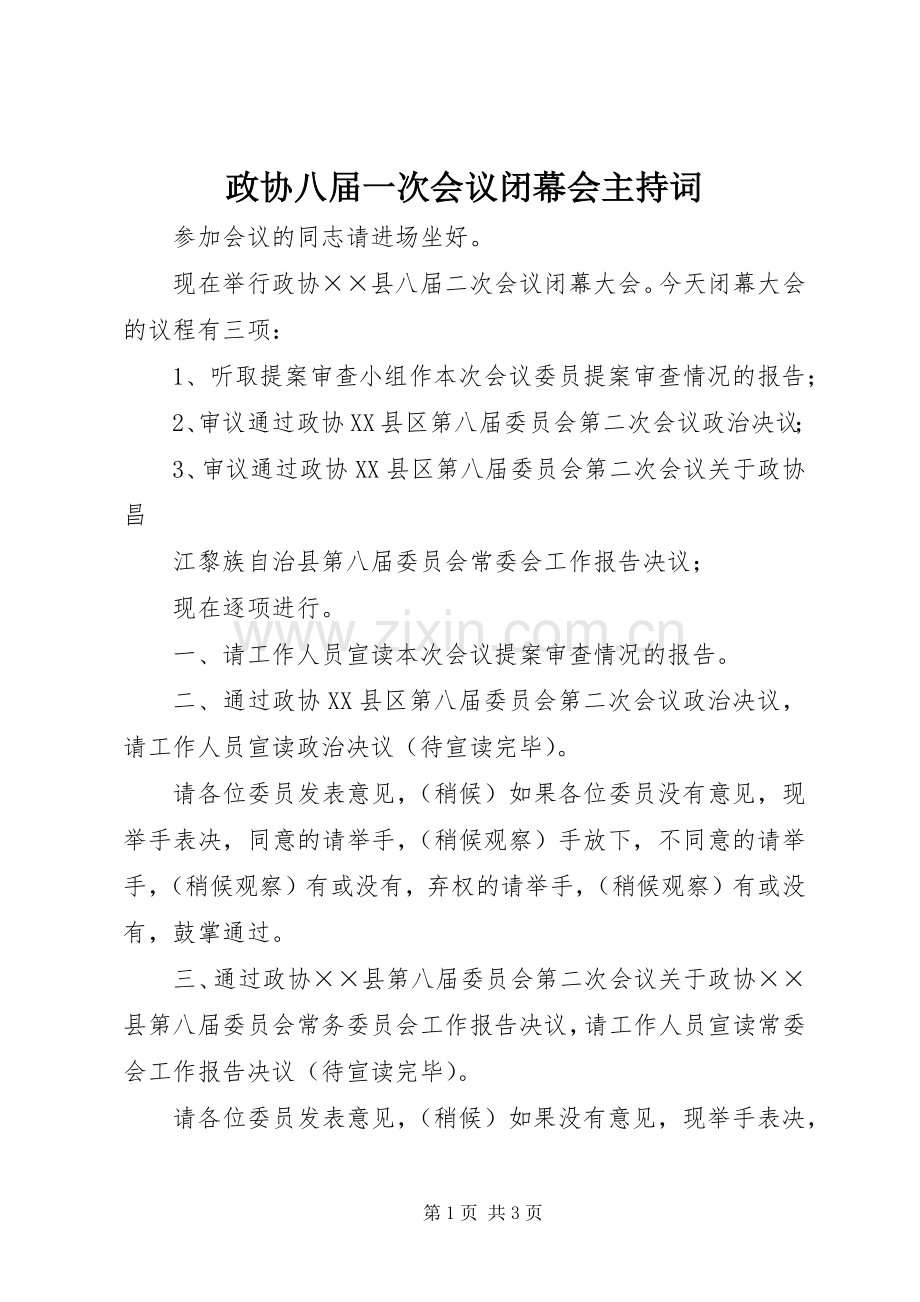 政协八届一次会议闭幕会主持稿(2).docx_第1页