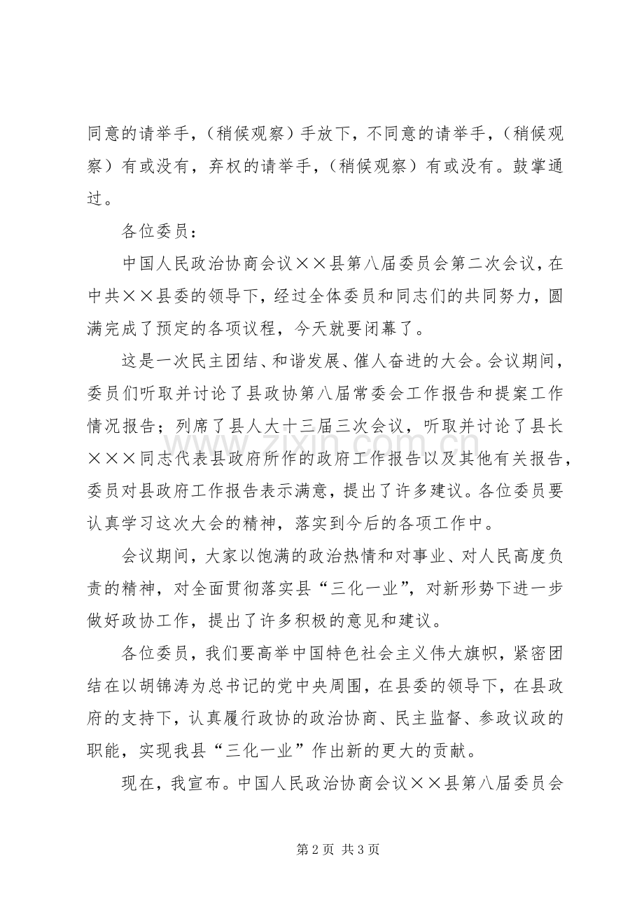 政协八届一次会议闭幕会主持稿(2).docx_第2页