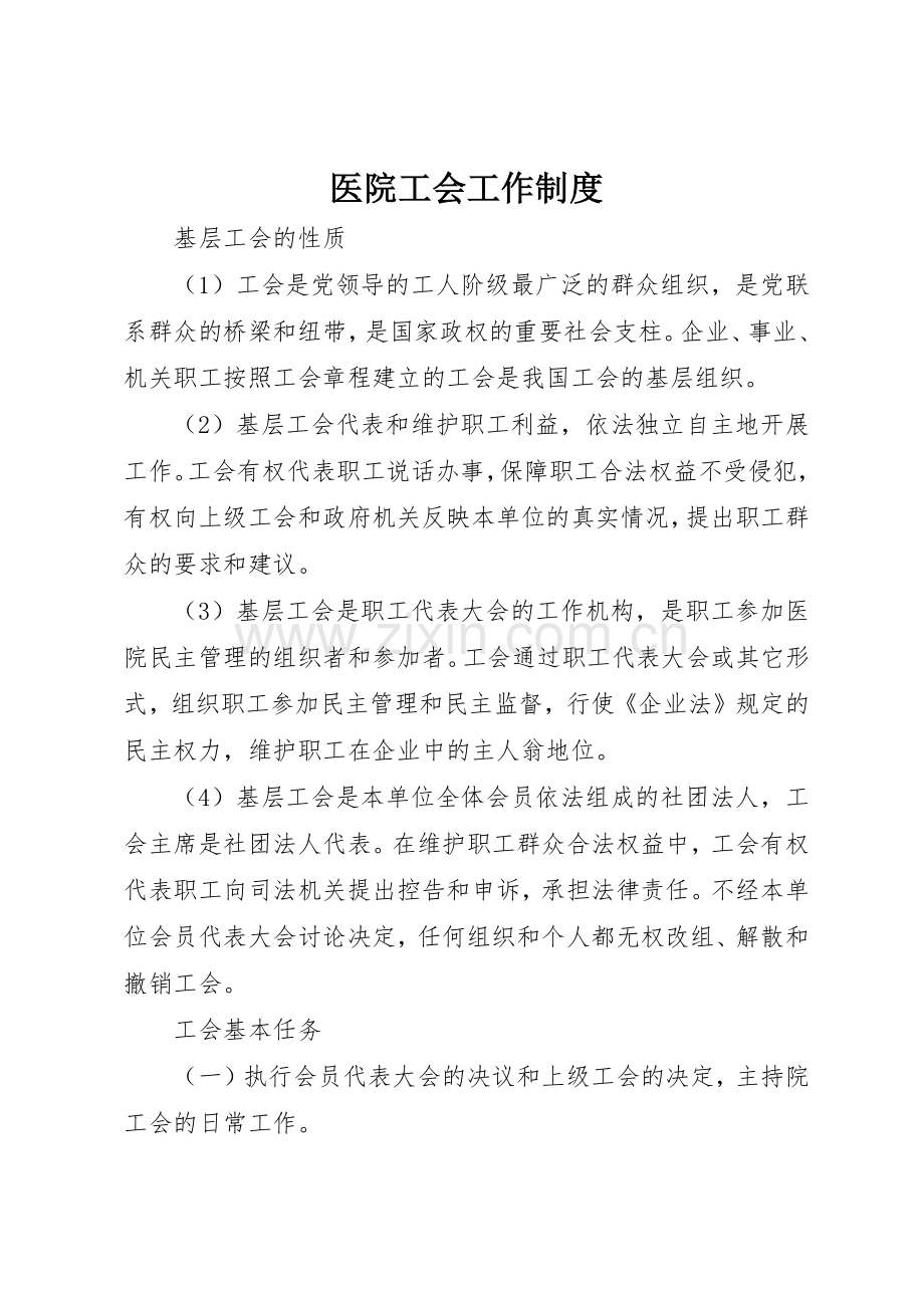 医院工会工作管理规章制度.docx_第1页