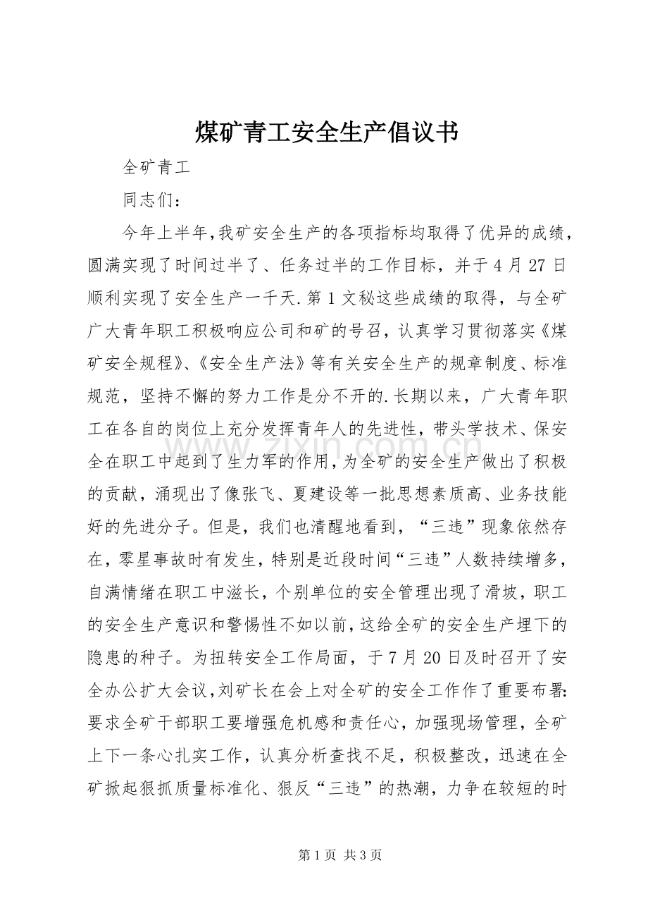 煤矿青工安全生产倡议书范文(10).docx_第1页