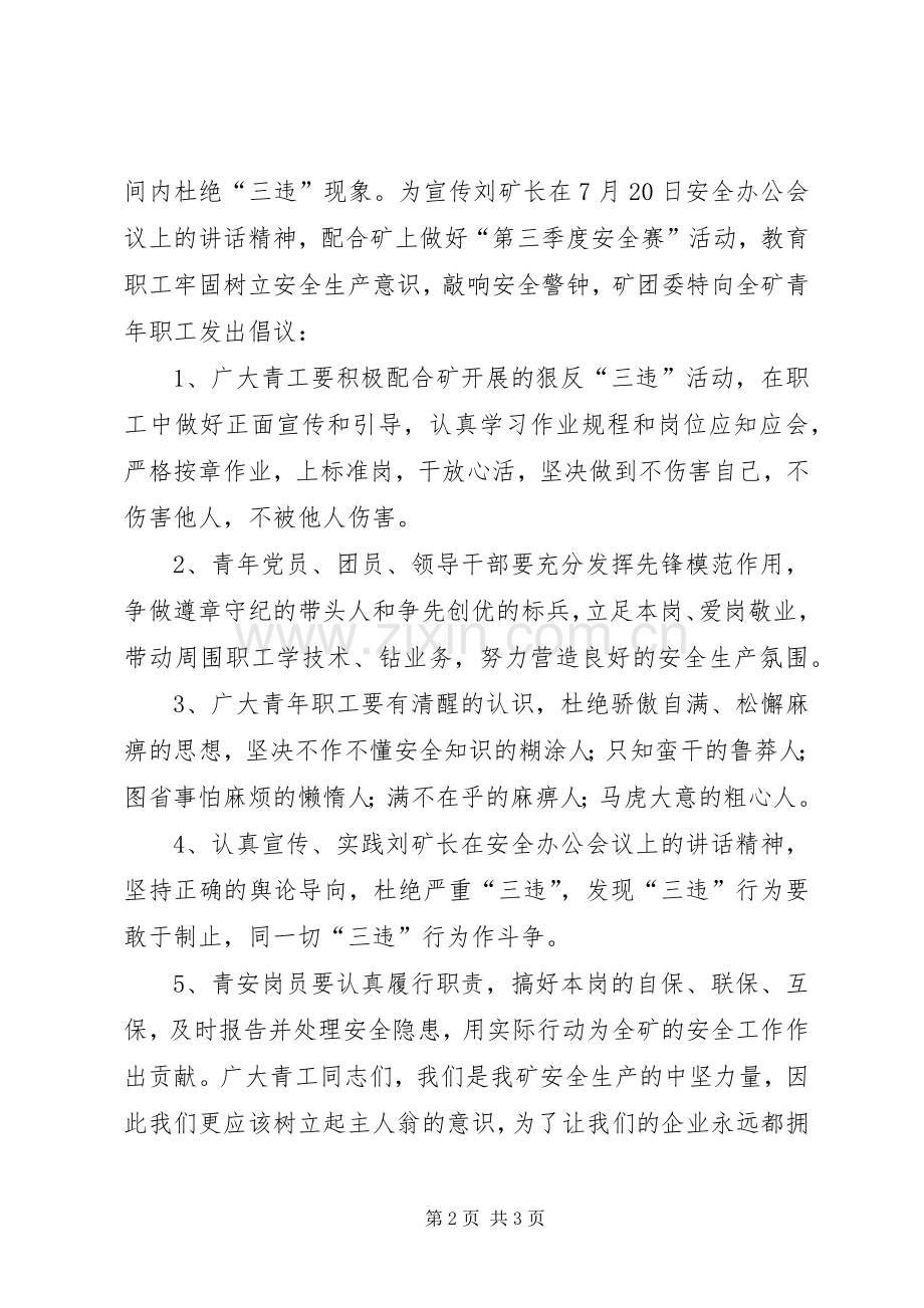 煤矿青工安全生产倡议书范文(10).docx_第2页