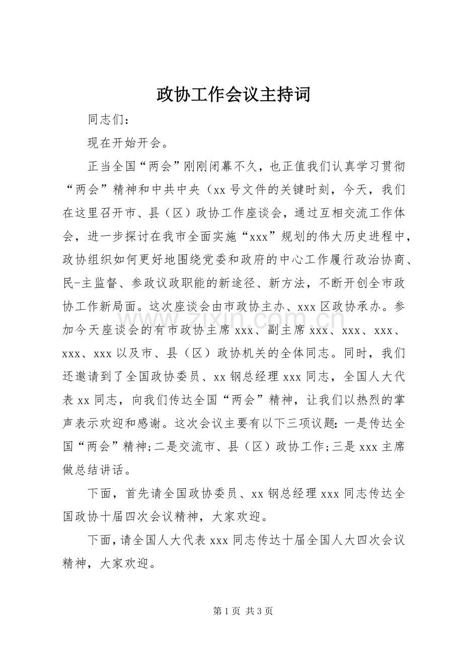 政协工作会议主持稿(2).docx_第1页