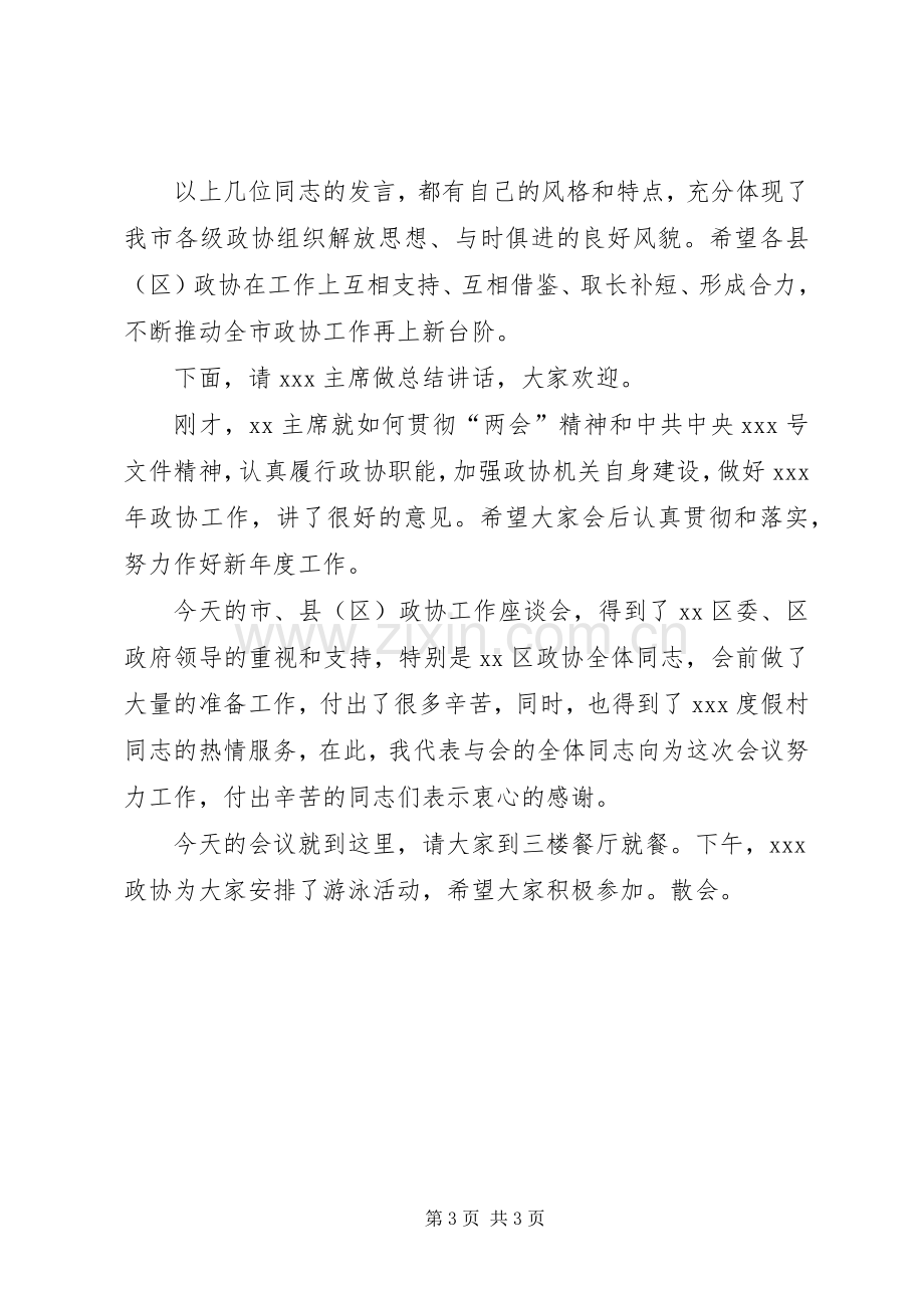 政协工作会议主持稿(2).docx_第3页