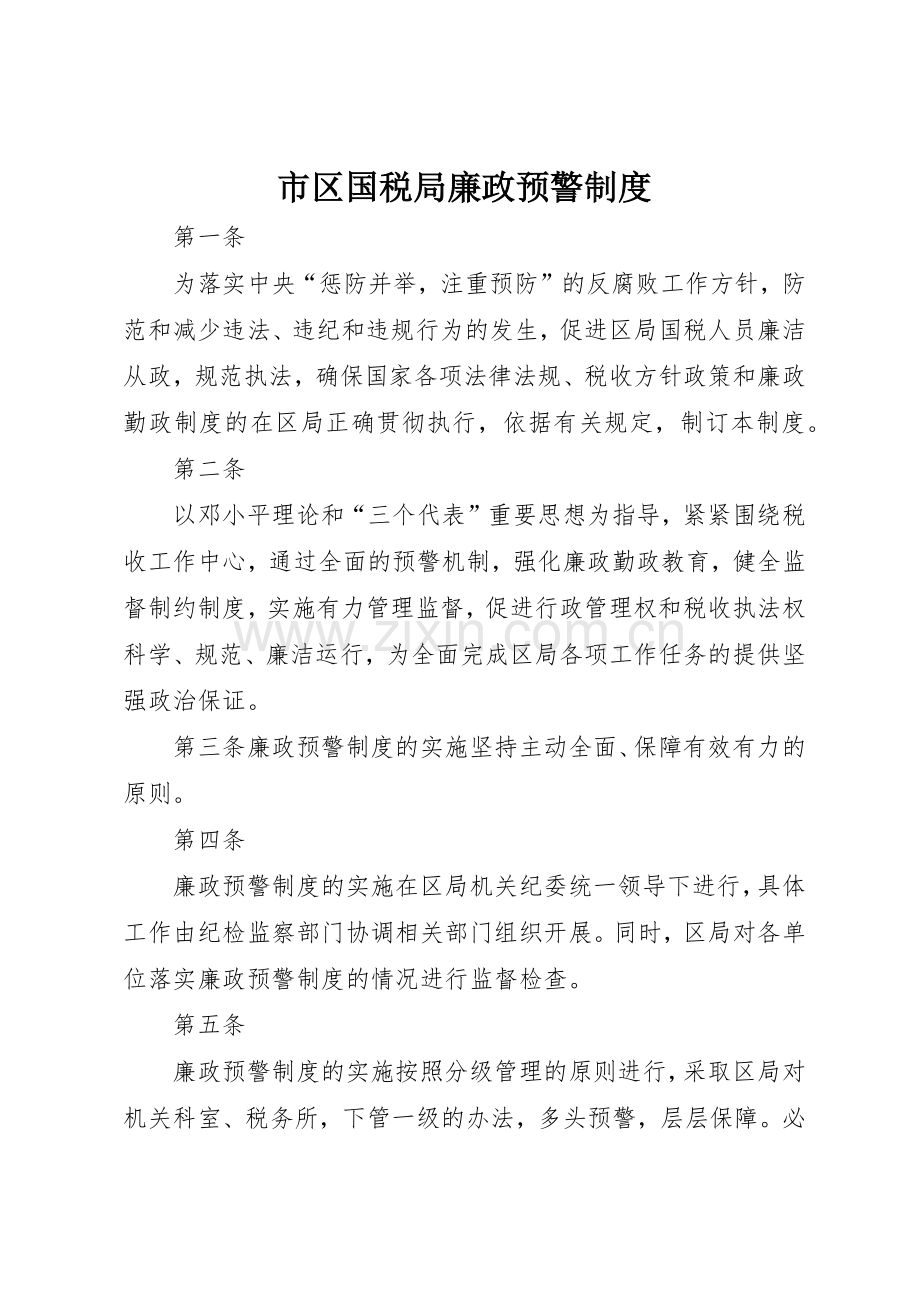 市区国税局廉政预警管理规章制度.docx_第1页