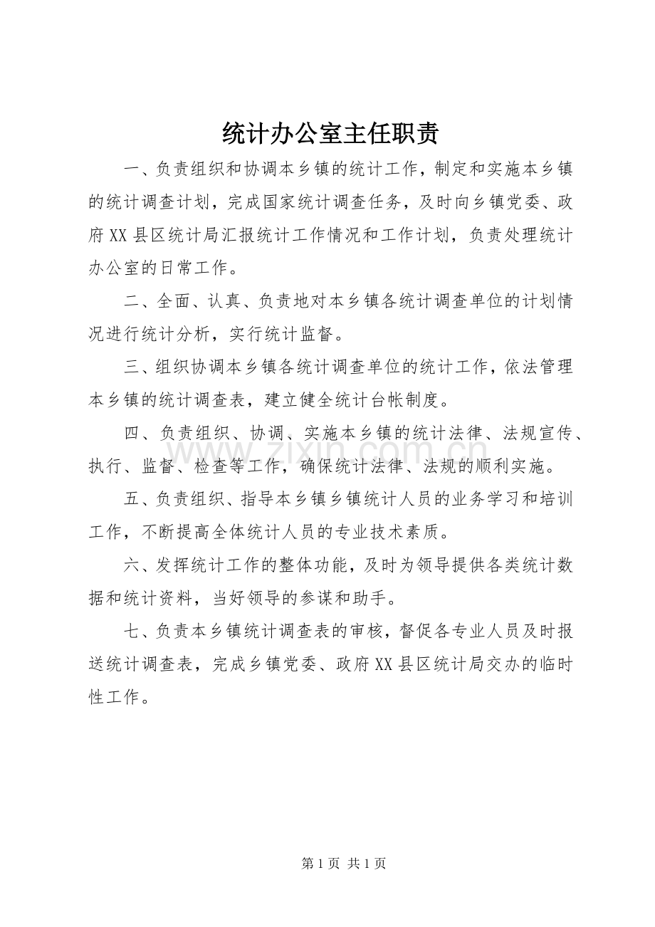 统计办公室主任职责要求.docx_第1页