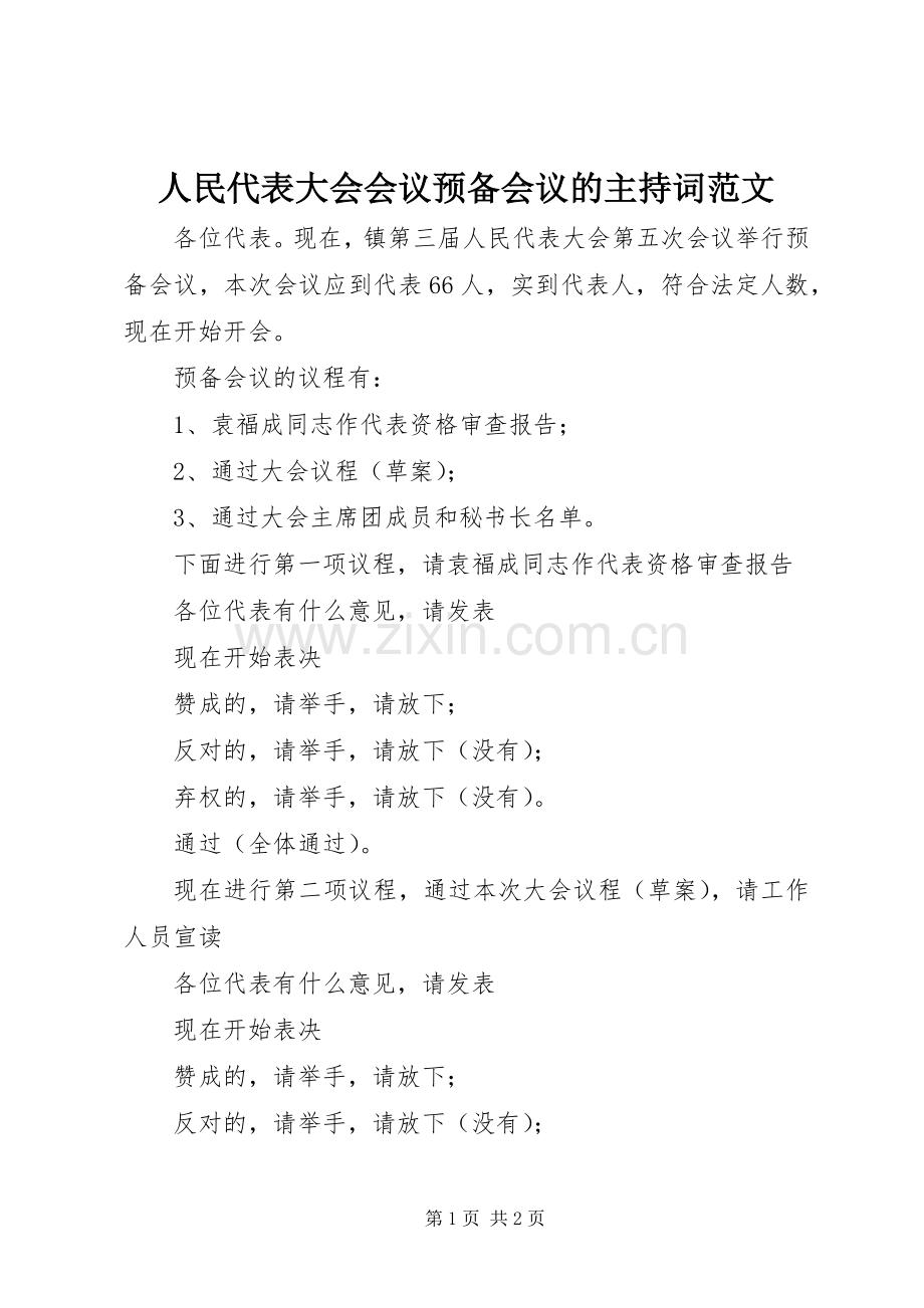 人民代表大会会议预备会议的主持稿.docx_第1页