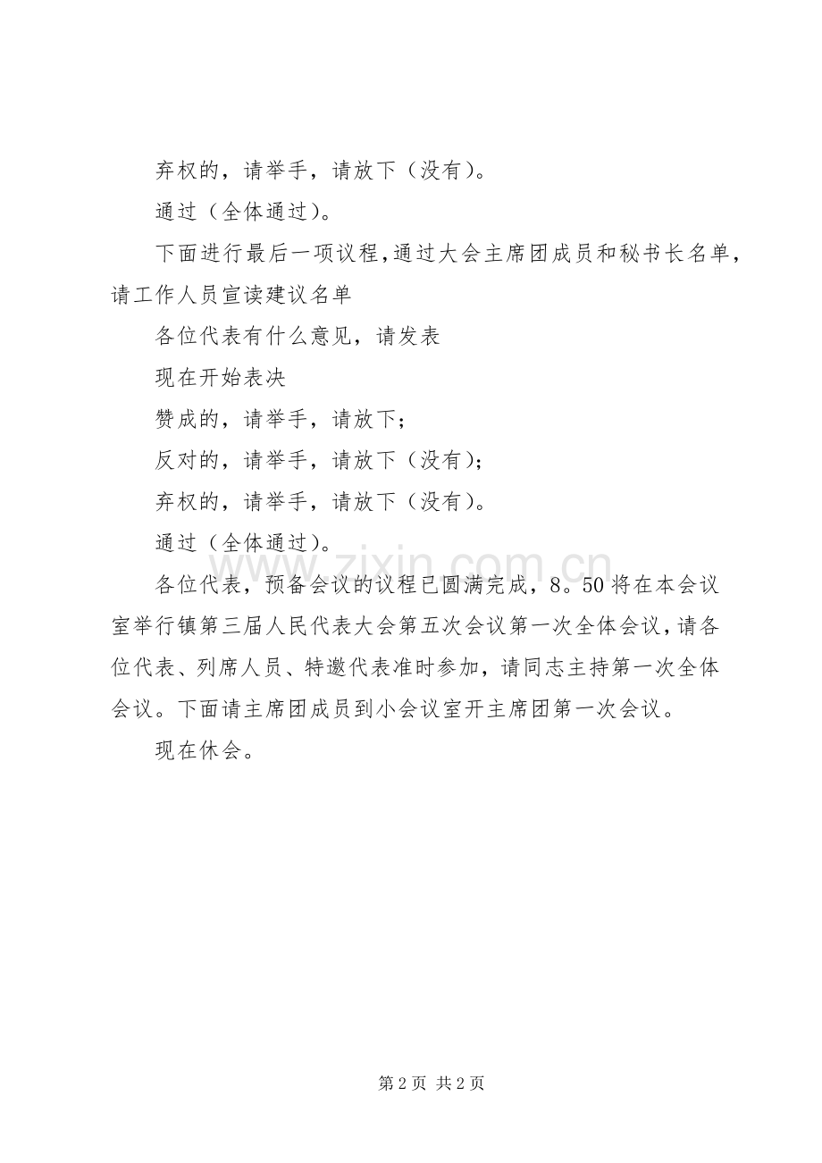 人民代表大会会议预备会议的主持稿.docx_第2页