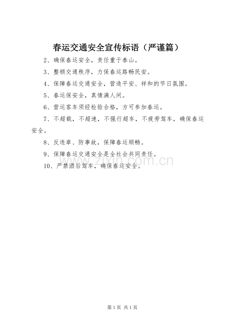 春运交通安全宣传标语集锦（严谨篇）.docx_第1页