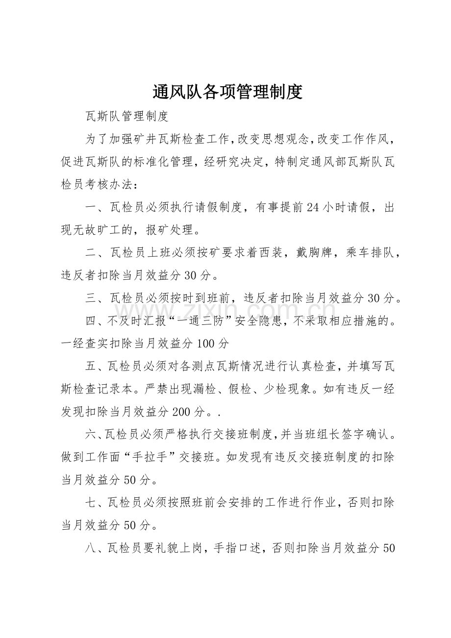 通风队各项管理规章制度(2).docx_第1页