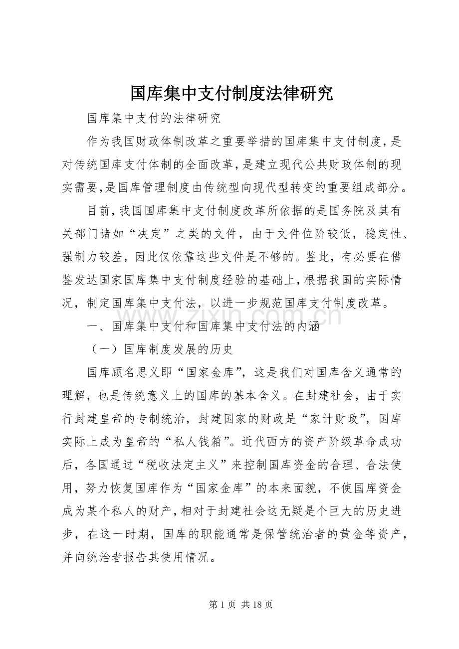 国库集中支付规章制度法律研究.docx_第1页