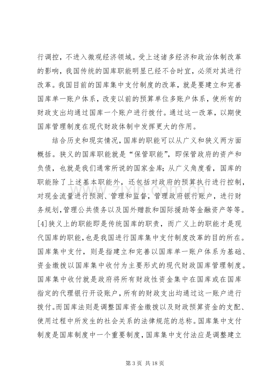 国库集中支付规章制度法律研究.docx_第3页