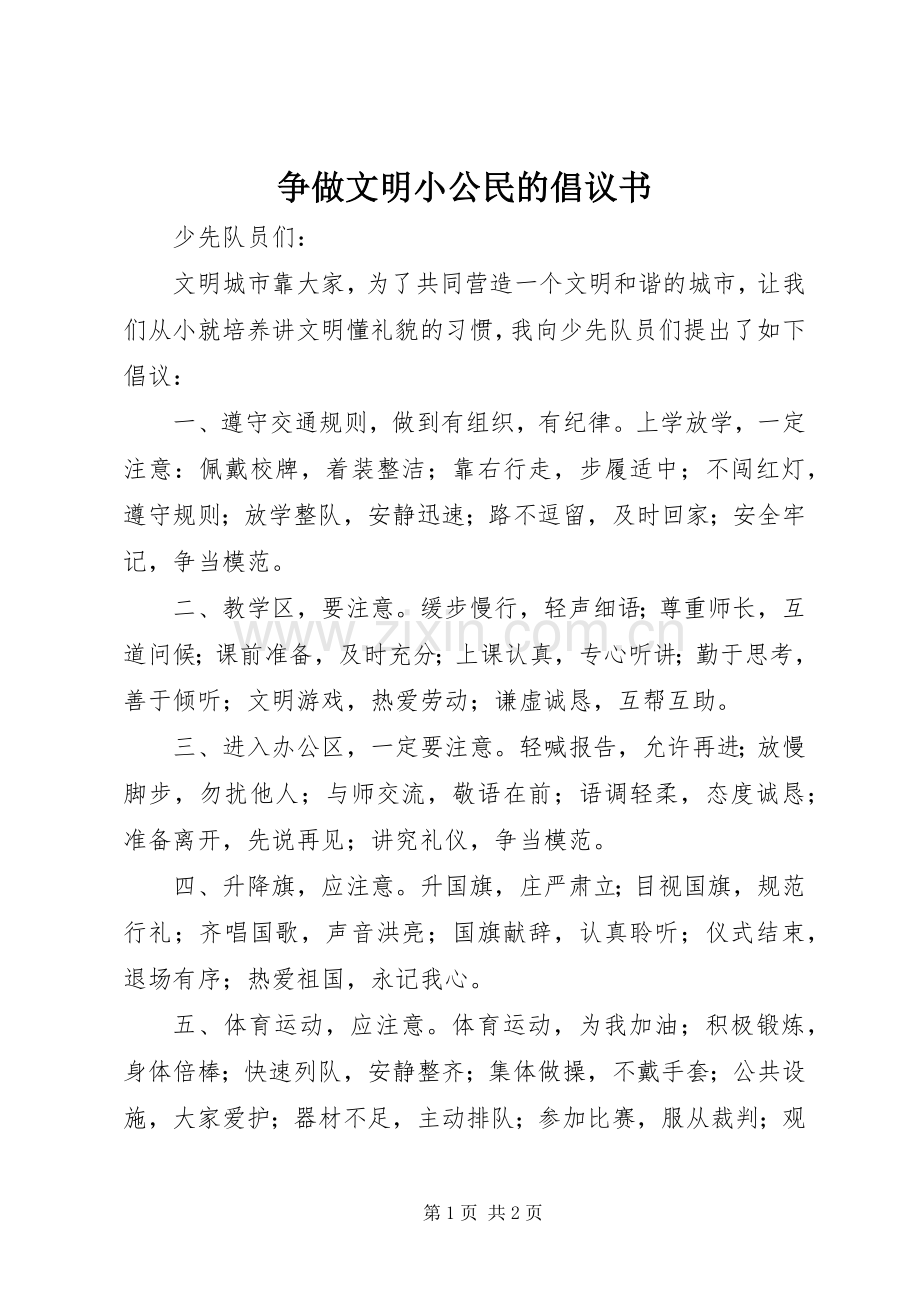 争做文明小公民的倡议书范文 (2).docx_第1页