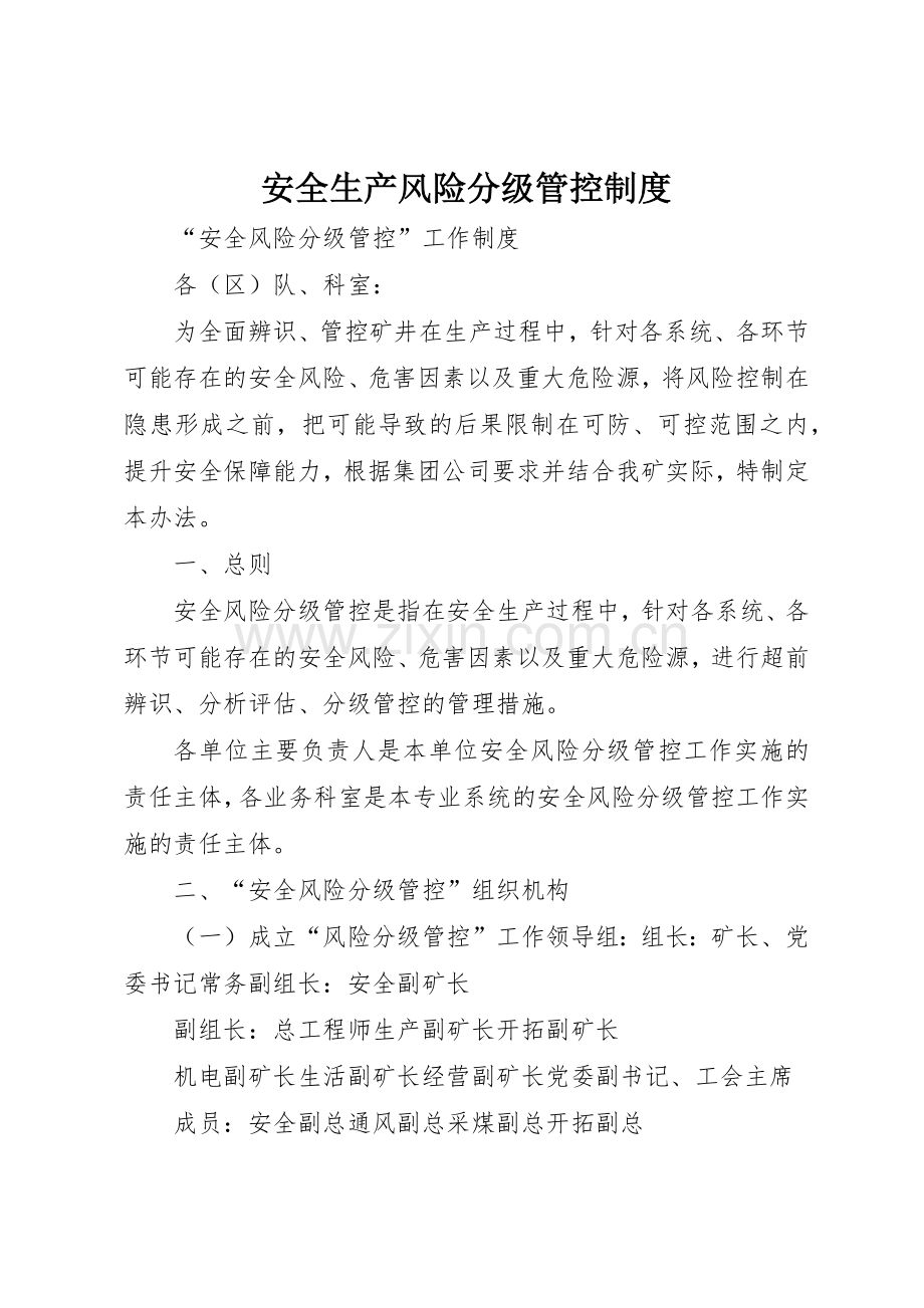 安全生产风险分级管控规章制度细则.docx_第1页