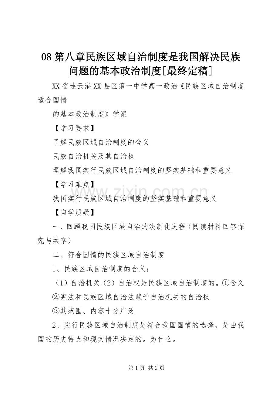 第八章民族区域自治规章制度是我国解决民族问题的基本政治规章制度[最终定稿] ().docx_第1页