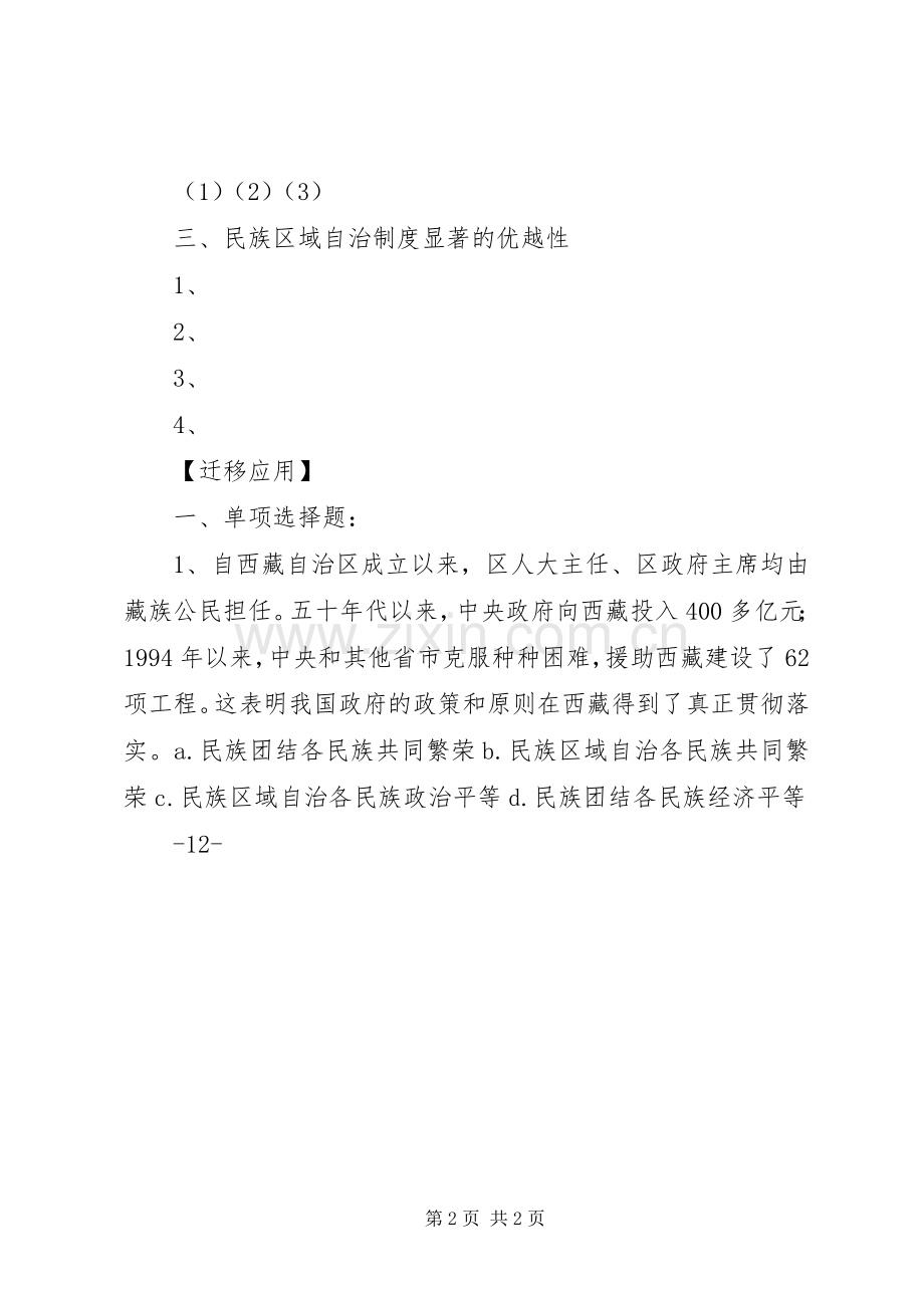 第八章民族区域自治规章制度是我国解决民族问题的基本政治规章制度[最终定稿] ().docx_第2页