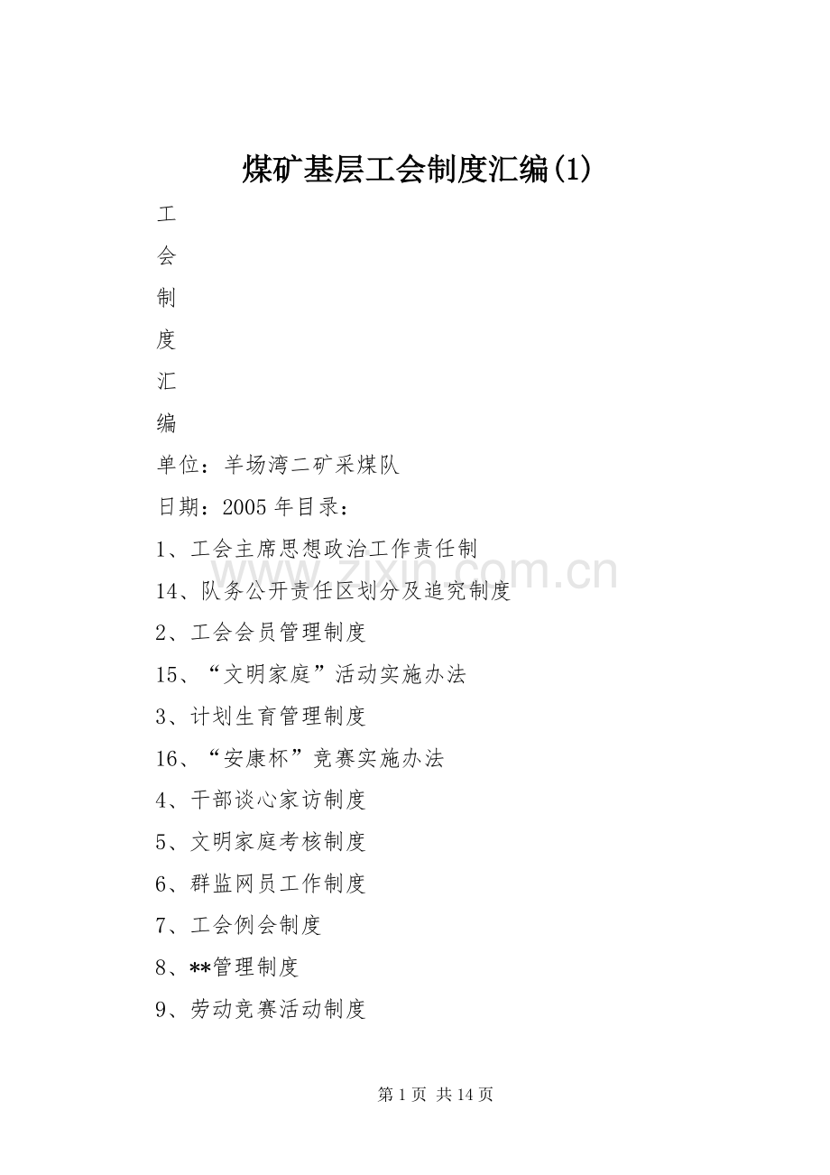 煤矿基层工会规章制度汇编(1).docx_第1页