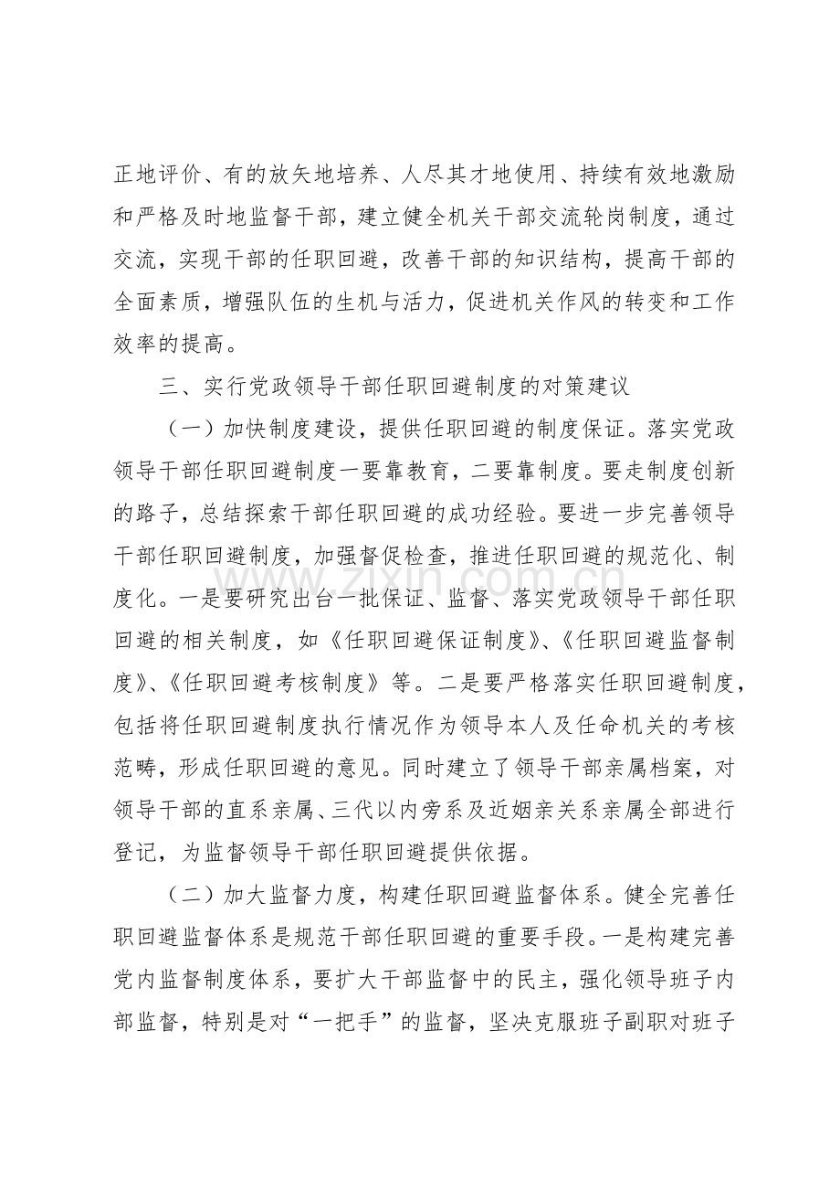 实行党政领导干部任职回避规章制度细则的几点思考.docx_第3页