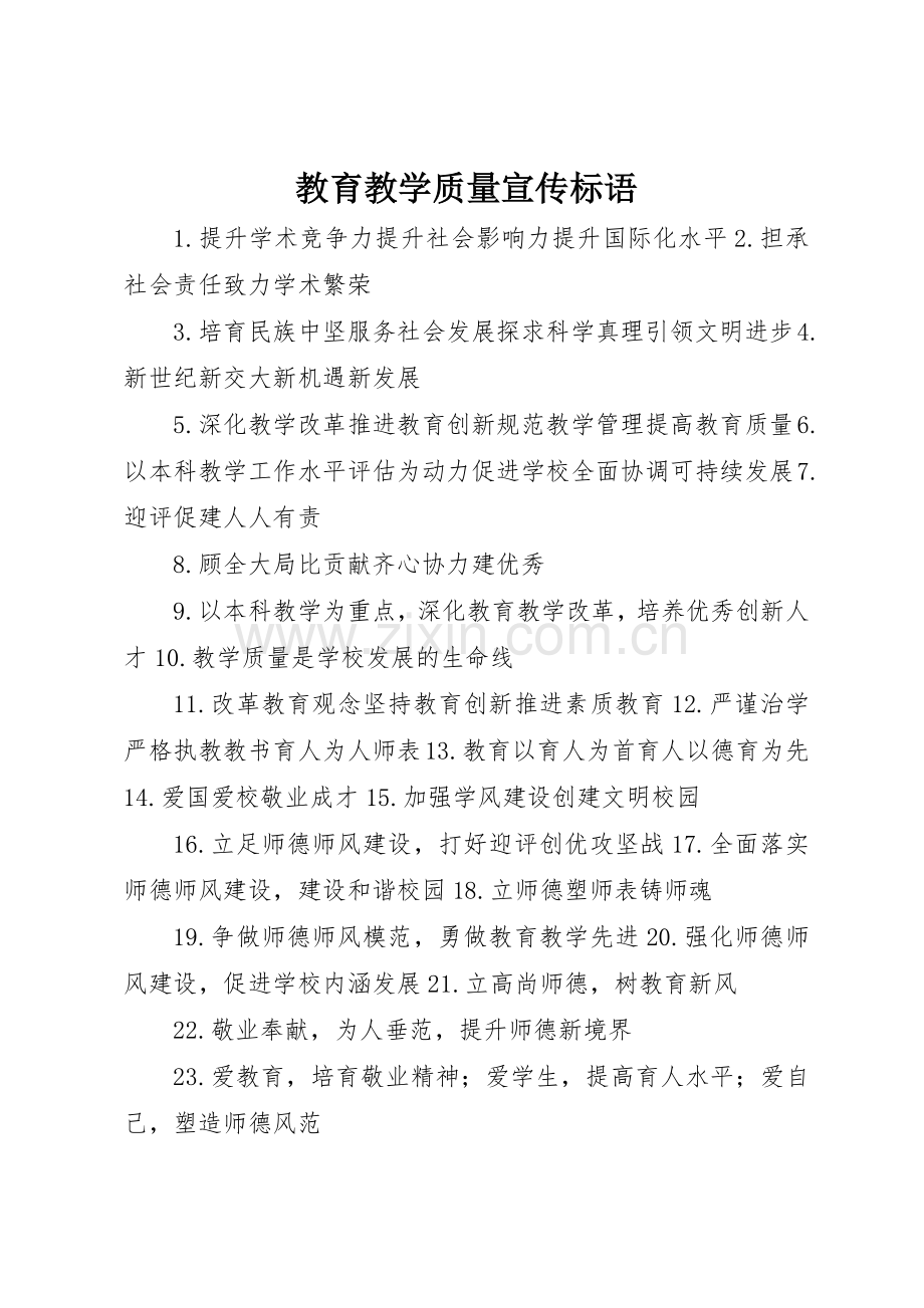 教育教学质量宣传标语大全.docx_第1页