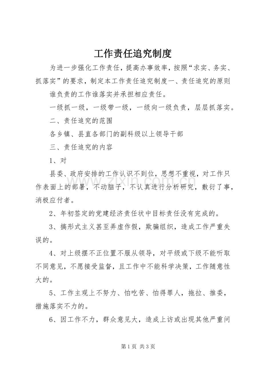 工作责任追究规章制度(2).docx_第1页