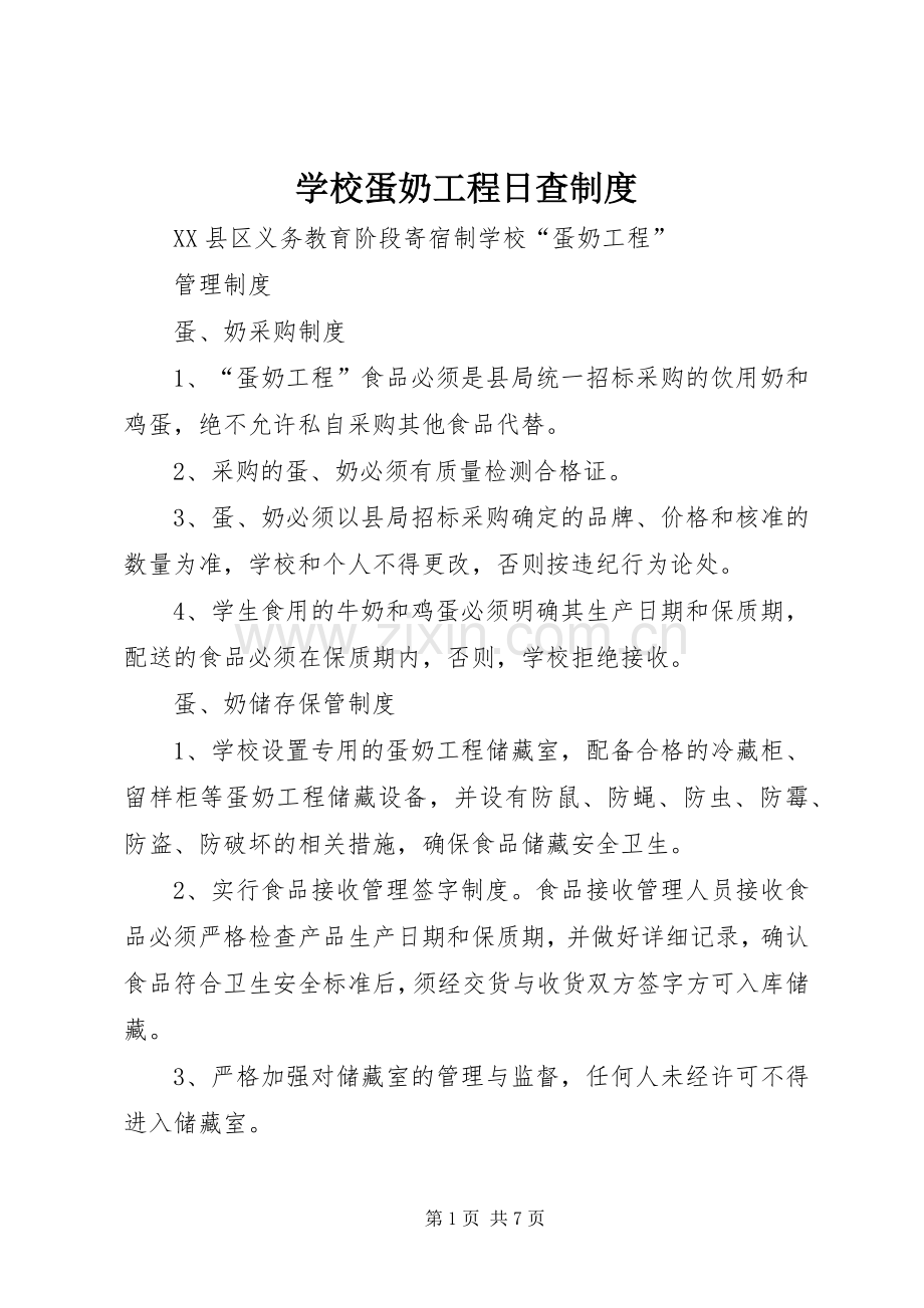 学校蛋奶工程日查规章制度细则.docx_第1页