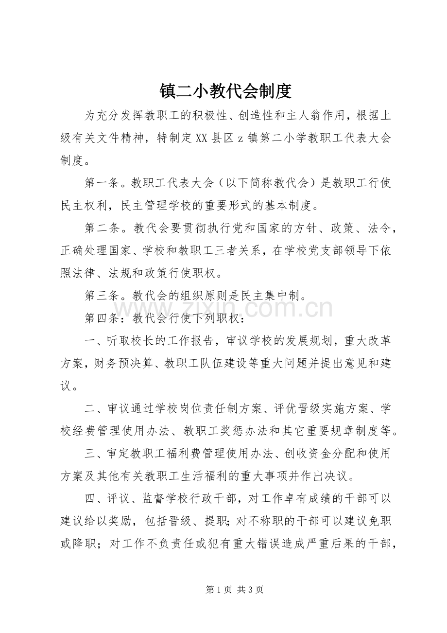 镇二小教代会规章制度.docx_第1页