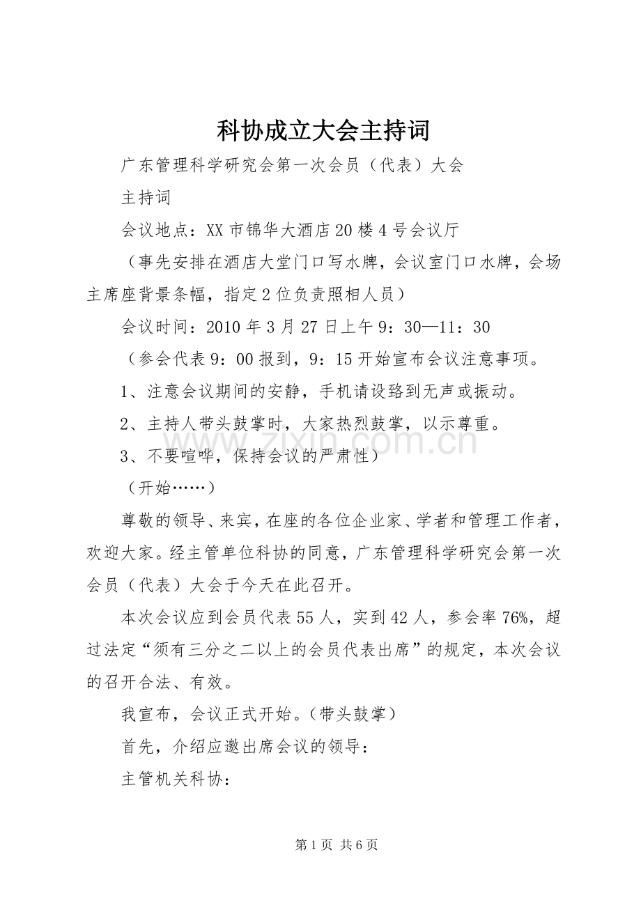 科协成立大会主持稿(5).docx_第1页