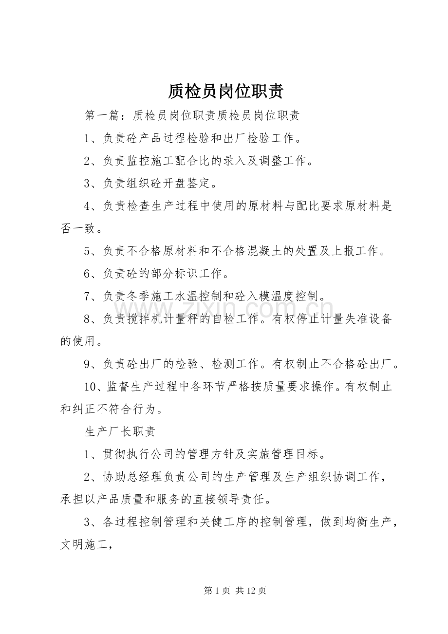 质检员岗位职责要求.docx_第1页