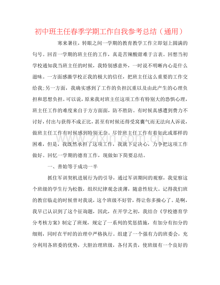 初中班主任春季学期工作自我参考总结（通用）.doc_第1页