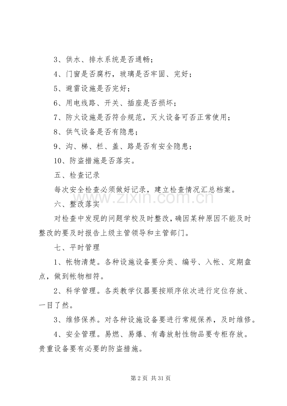 宋寨小学设施设备管理规章制度.docx_第2页