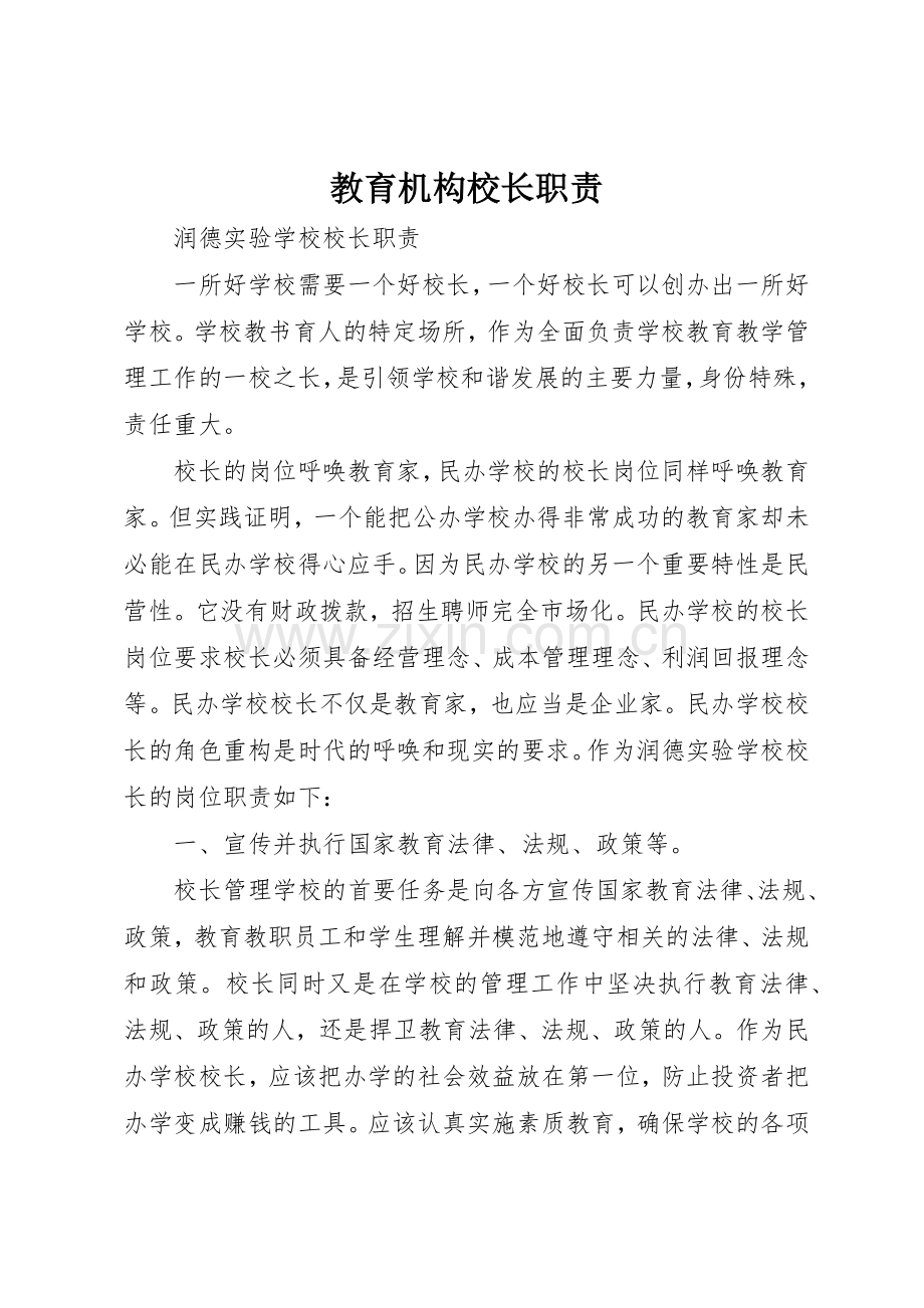 教育机构校长职责要求(2).docx_第1页