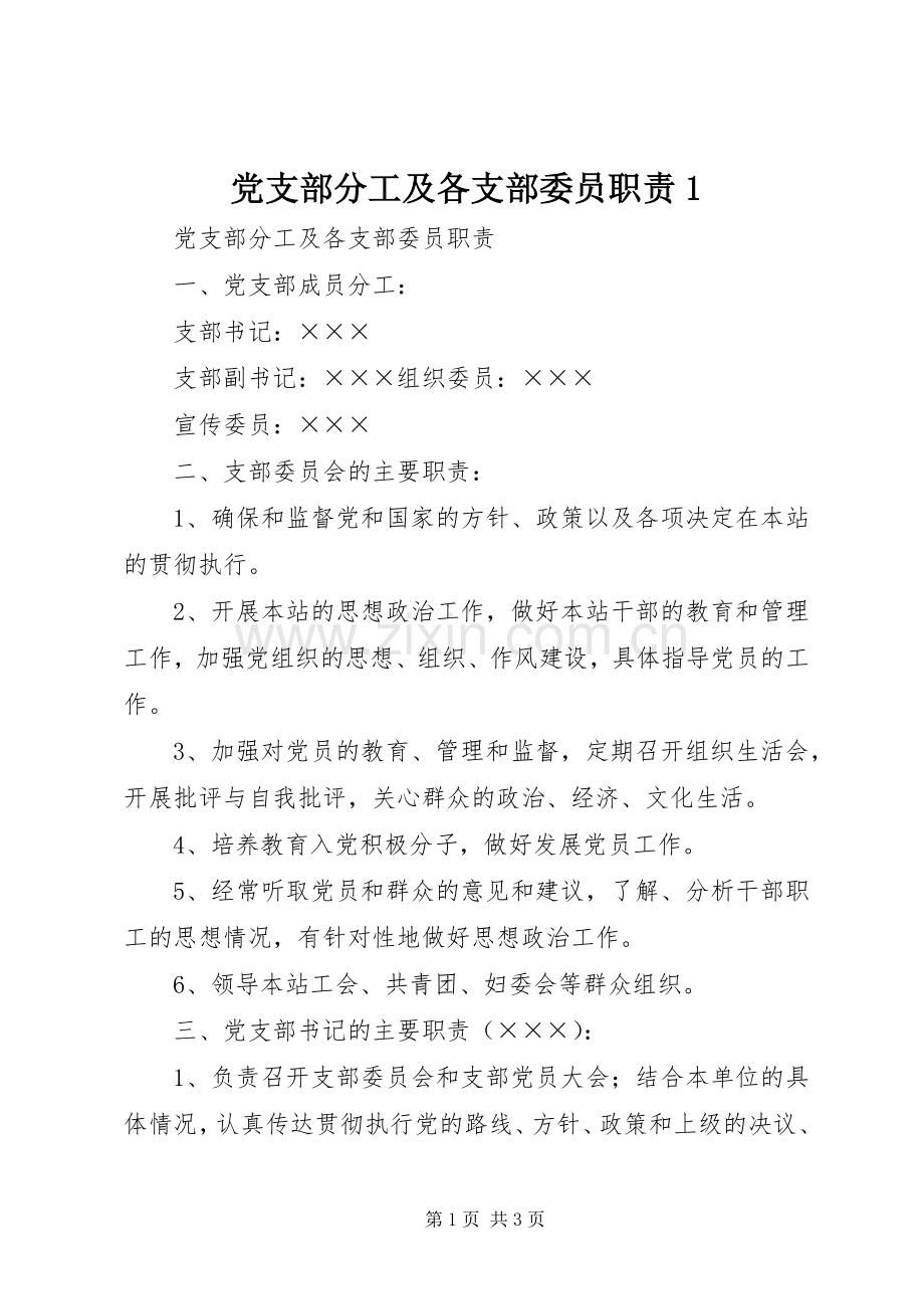 党支部分工及各支部委员职责要求1.docx_第1页