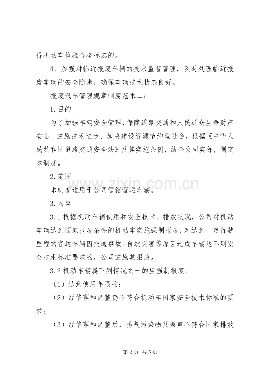 客运车辆报废规章制度.docx_第2页