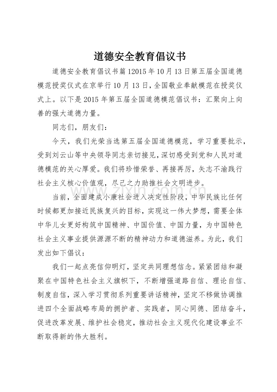 道德安全教育倡议书范文.docx_第1页