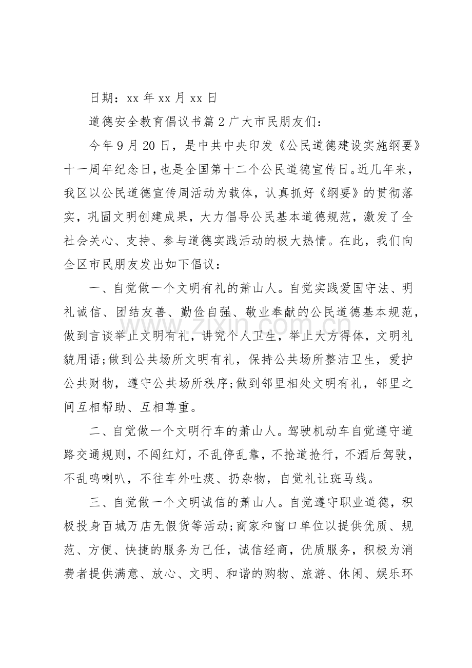 道德安全教育倡议书范文.docx_第3页