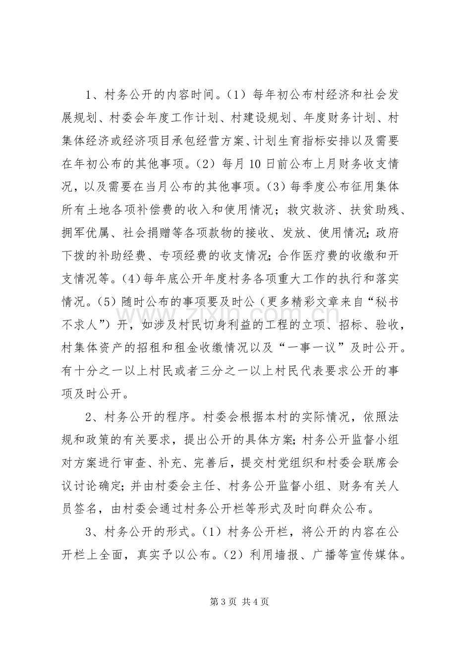 乡镇村务财务监督和公开规章制度 .docx_第3页