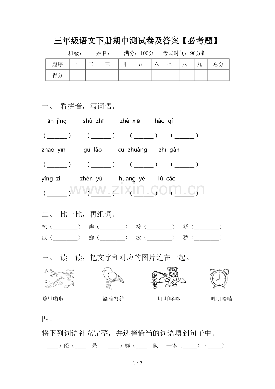 三年级语文下册期中测试卷及答案【必考题】.doc_第1页