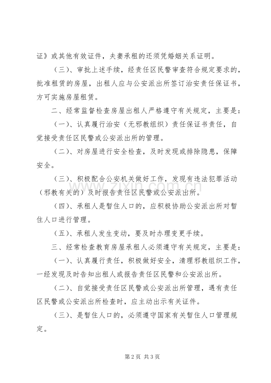 出租房屋管理规章制度.docx_第2页