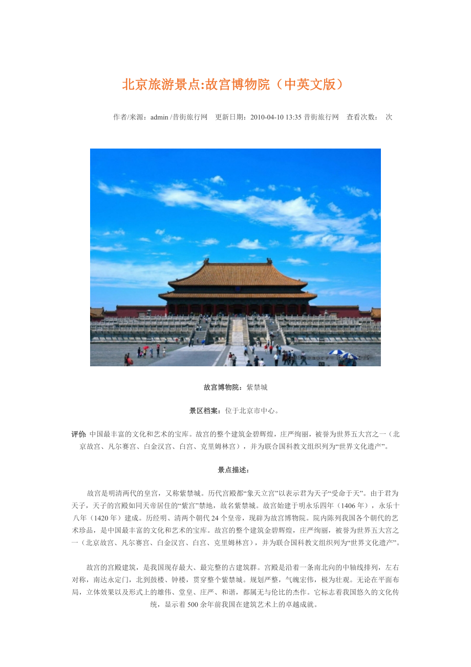 北京旅游景点故宫博物院（中英文版）.doc_第1页