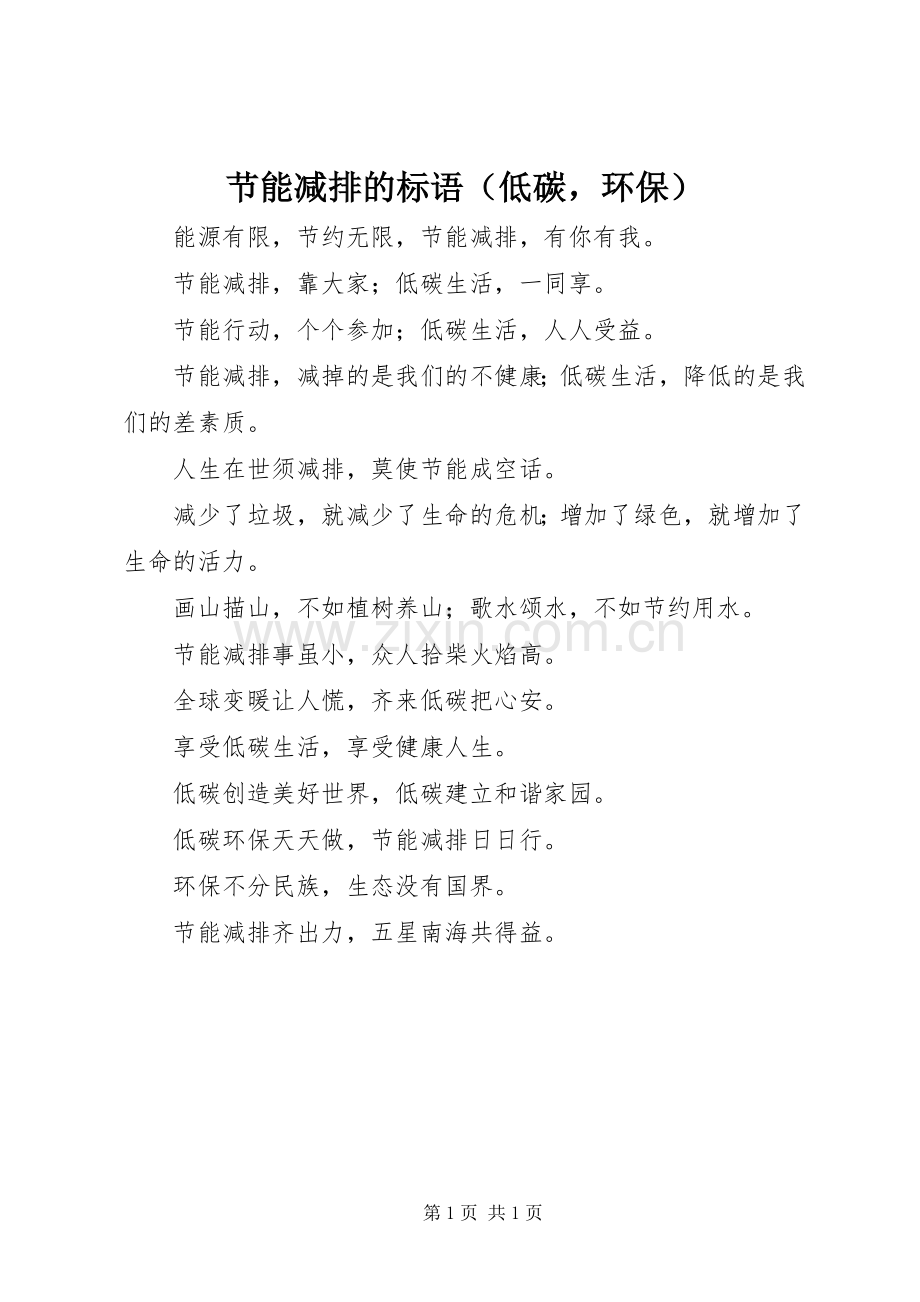 节能减排的标语集锦（低碳环保）.docx_第1页