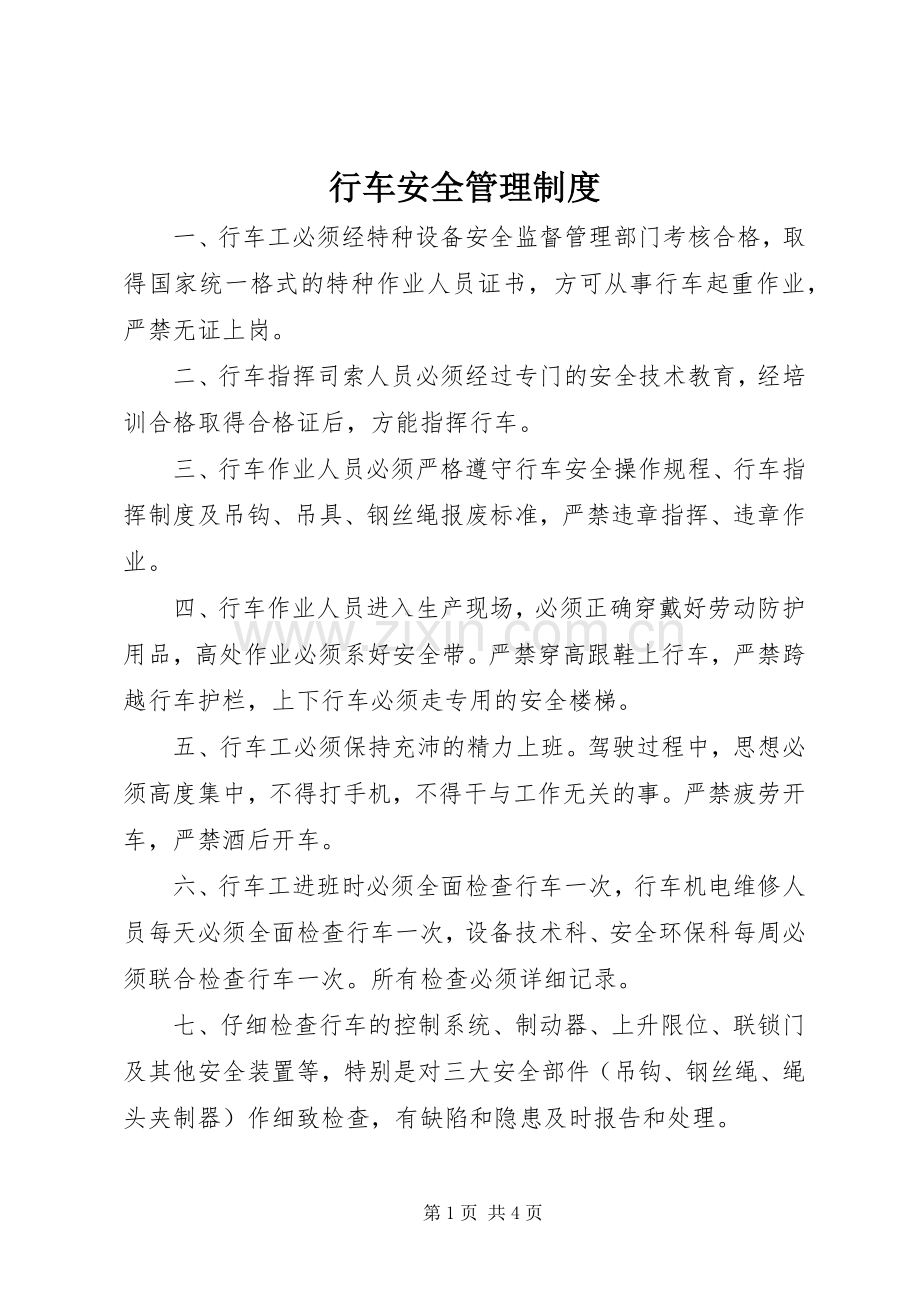 行车安全管理规章制度 .docx_第1页