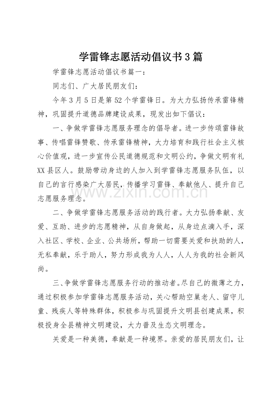 学雷锋志愿活动倡议书范文3篇.docx_第1页