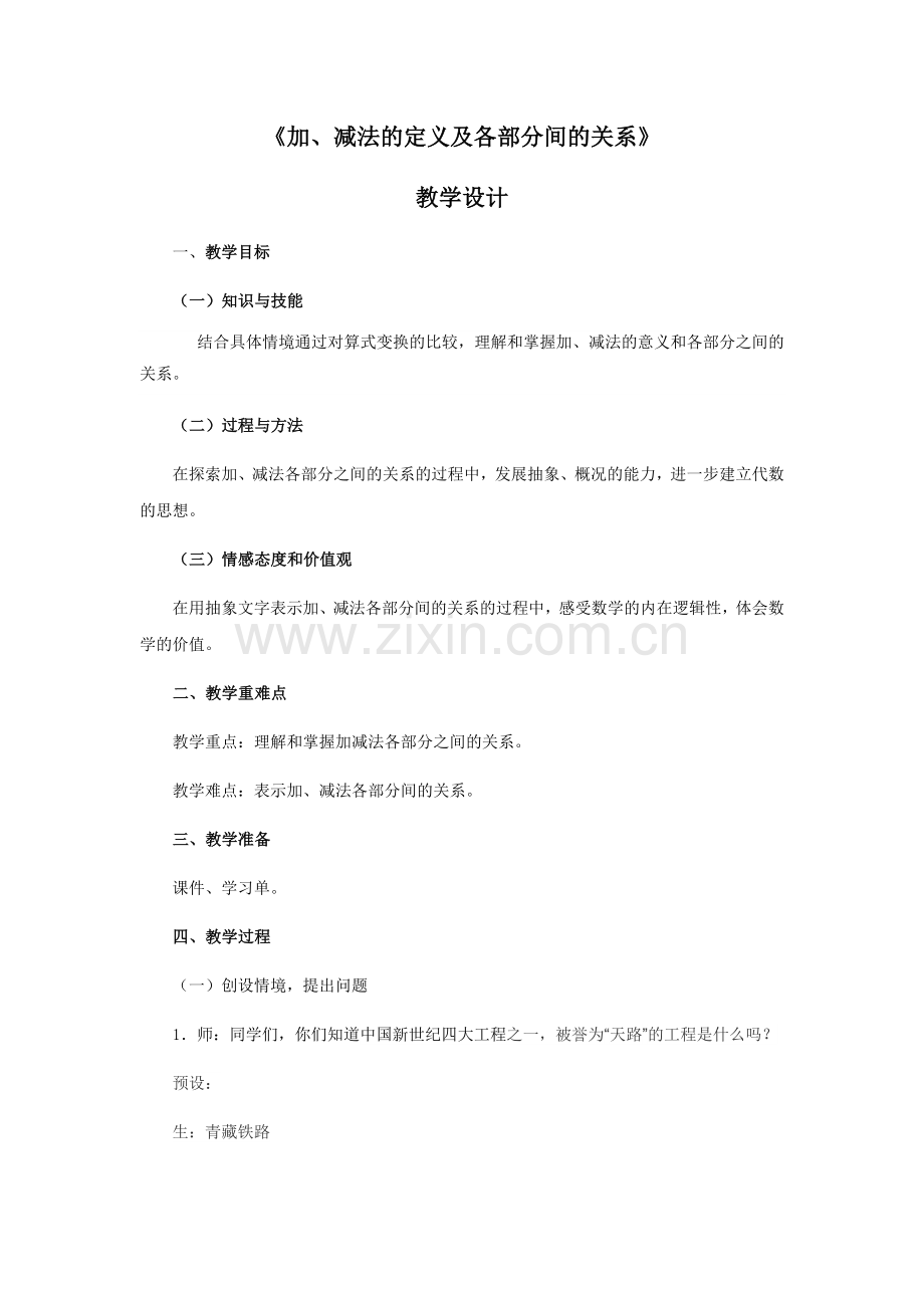 人教2011版小学数学四年级《加、减法的定义及各部分间的关系》.docx_第1页