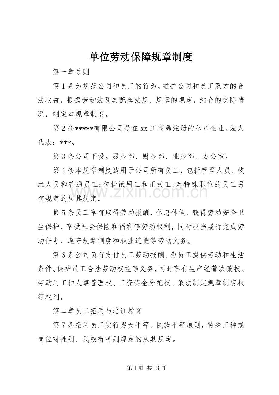 单位劳动保障规章规章制度(2).docx_第1页