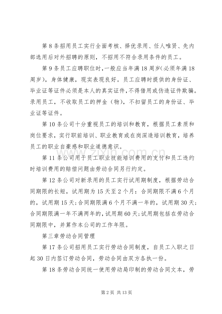 单位劳动保障规章规章制度(2).docx_第2页