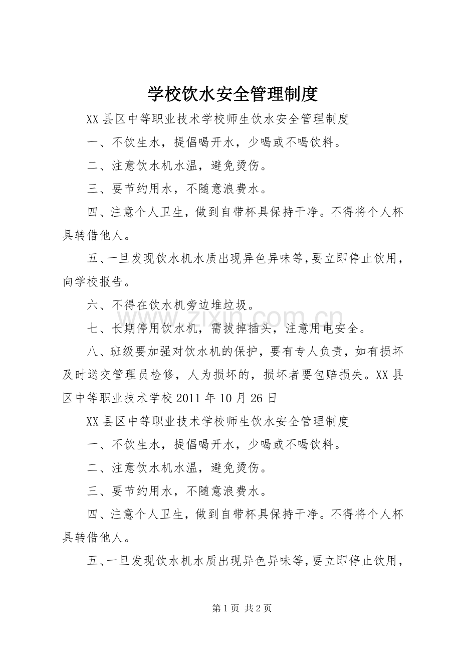 学校饮水安全管理规章制度.docx_第1页