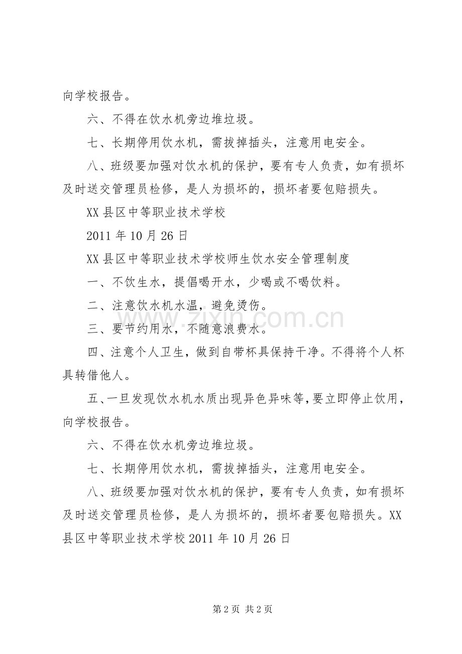 学校饮水安全管理规章制度.docx_第2页